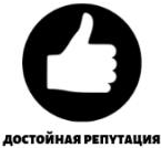 Достойная репутация
