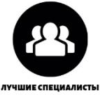 Лучшие специалисты