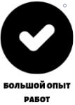 большой опыт работ
